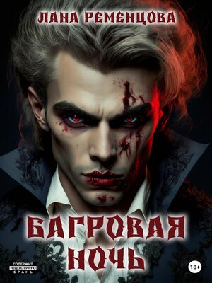 cover image of Багровая ночь